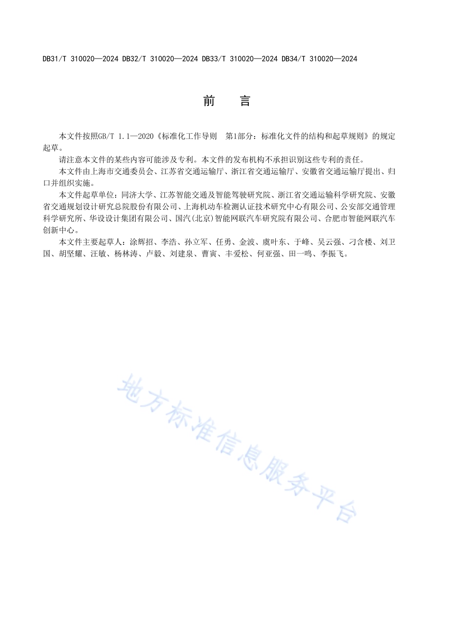 自动驾驶道路测试安全风险评估技术规范DB33／T 310020-2024.pdf_第4页