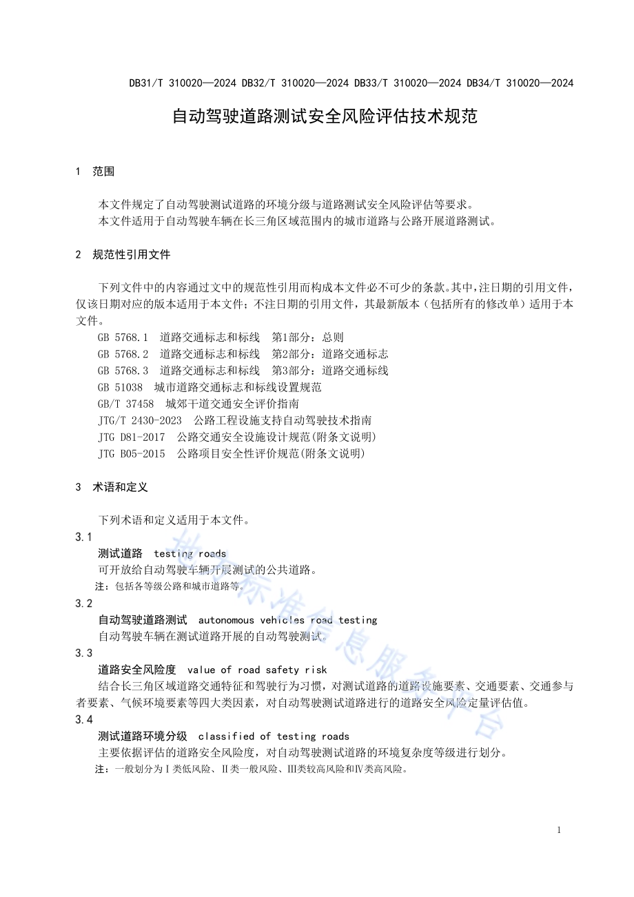 自动驾驶道路测试安全风险评估技术规范DB33／T 310020-2024.pdf_第5页
