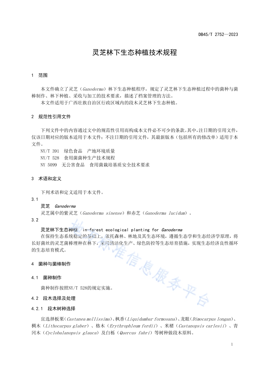 灵芝林下生态种植技术规程DB45／T 2752-2023.pdf_第5页