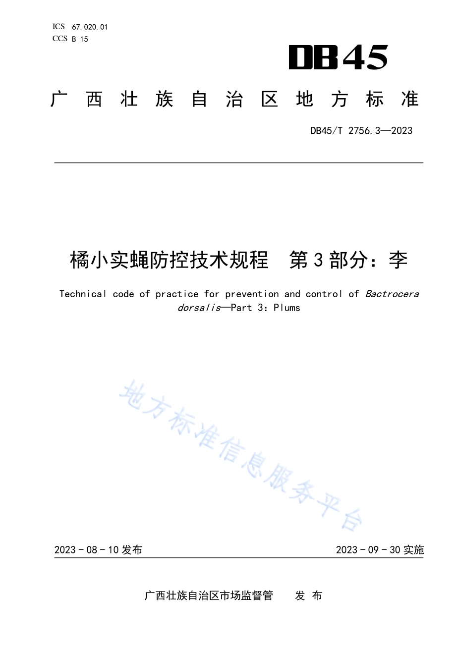 橘小实蝇防控技术规程 第3部分：李DB45／T 2756.3-2023.pdf_第1页