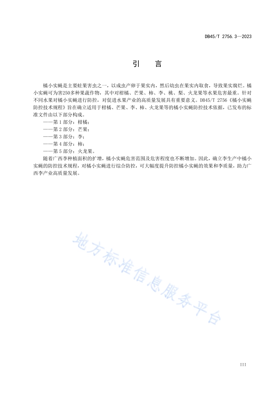橘小实蝇防控技术规程 第3部分：李DB45／T 2756.3-2023.pdf_第5页
