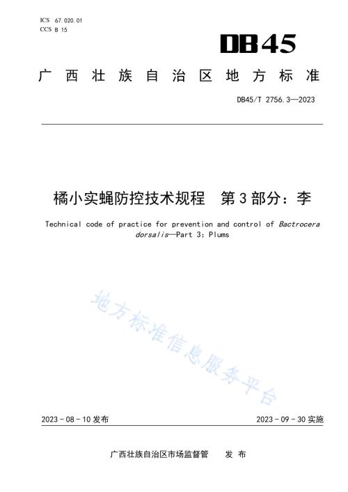 橘小实蝇防控技术规程 第3部分：李DB45／T 2756.3-2023.pdf