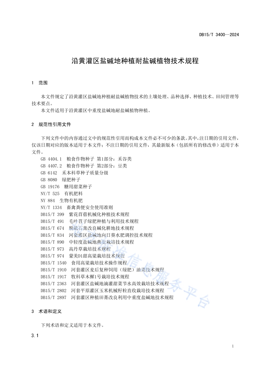 沿黄灌区盐碱地种植耐盐碱植物技术规程DB15／T 3400—2024.pdf_第5页