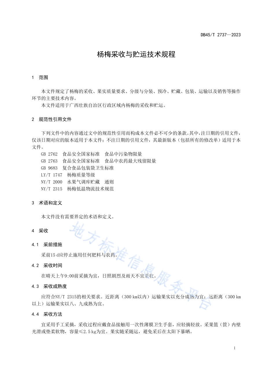 杨梅采收与贮运技术规程DB45／T 2737-2023.pdf_第5页