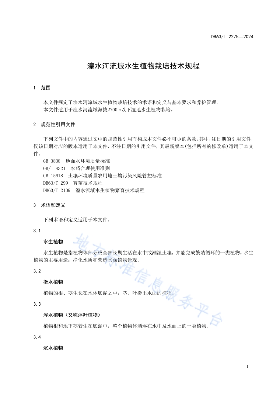 湟水河流域水生植物栽培技术规程DB63／T 2275-2024.pdf_第3页