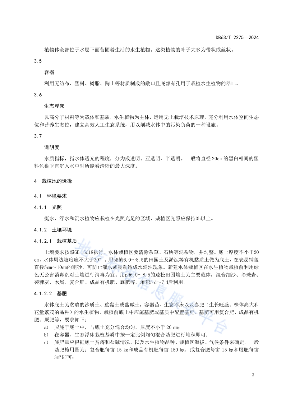 湟水河流域水生植物栽培技术规程DB63／T 2275-2024.pdf_第4页