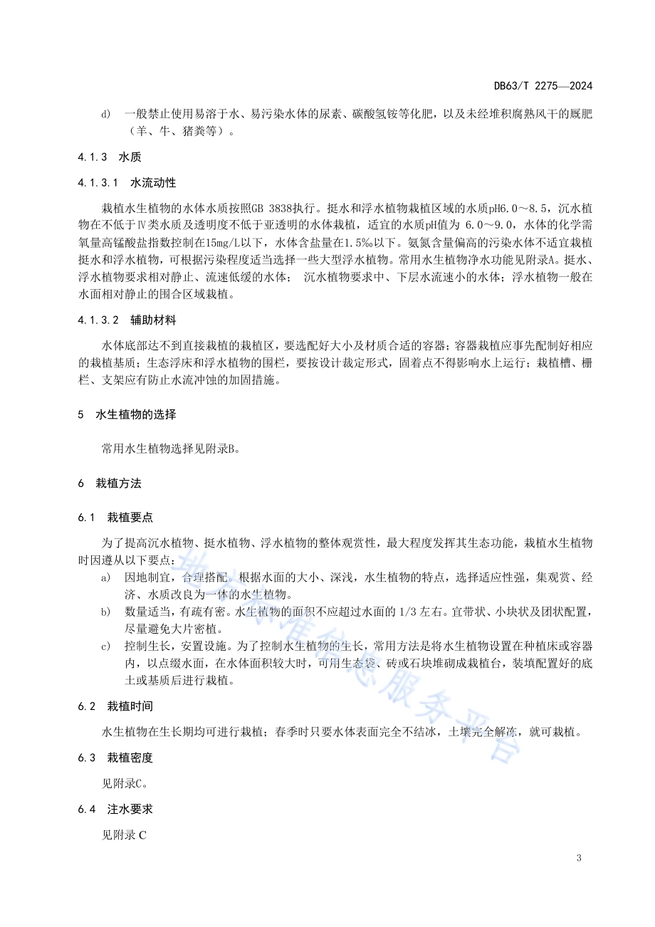 湟水河流域水生植物栽培技术规程DB63／T 2275-2024.pdf_第5页