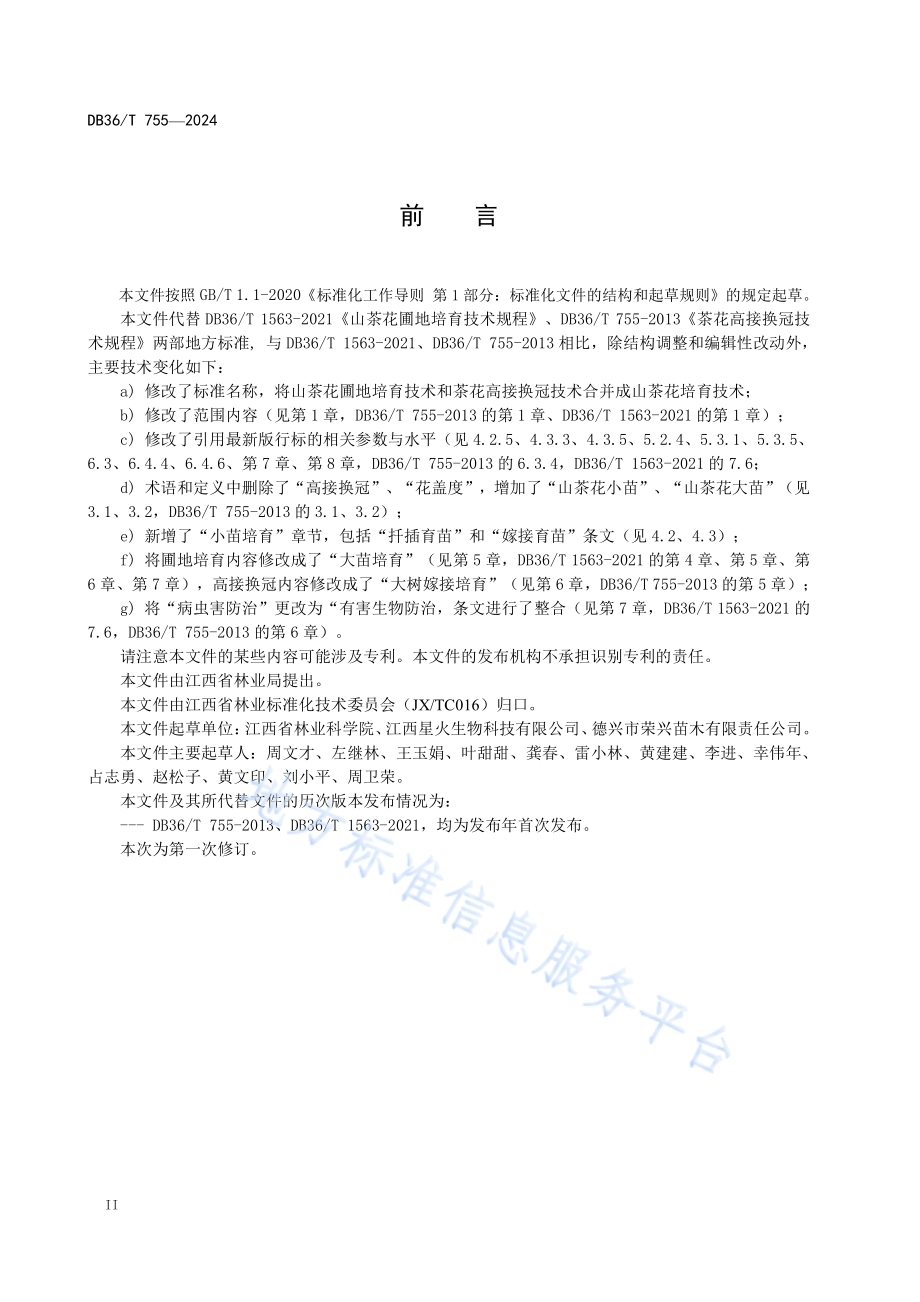 山茶花培育技术规程DB36／T 755-2024.pdf_第4页