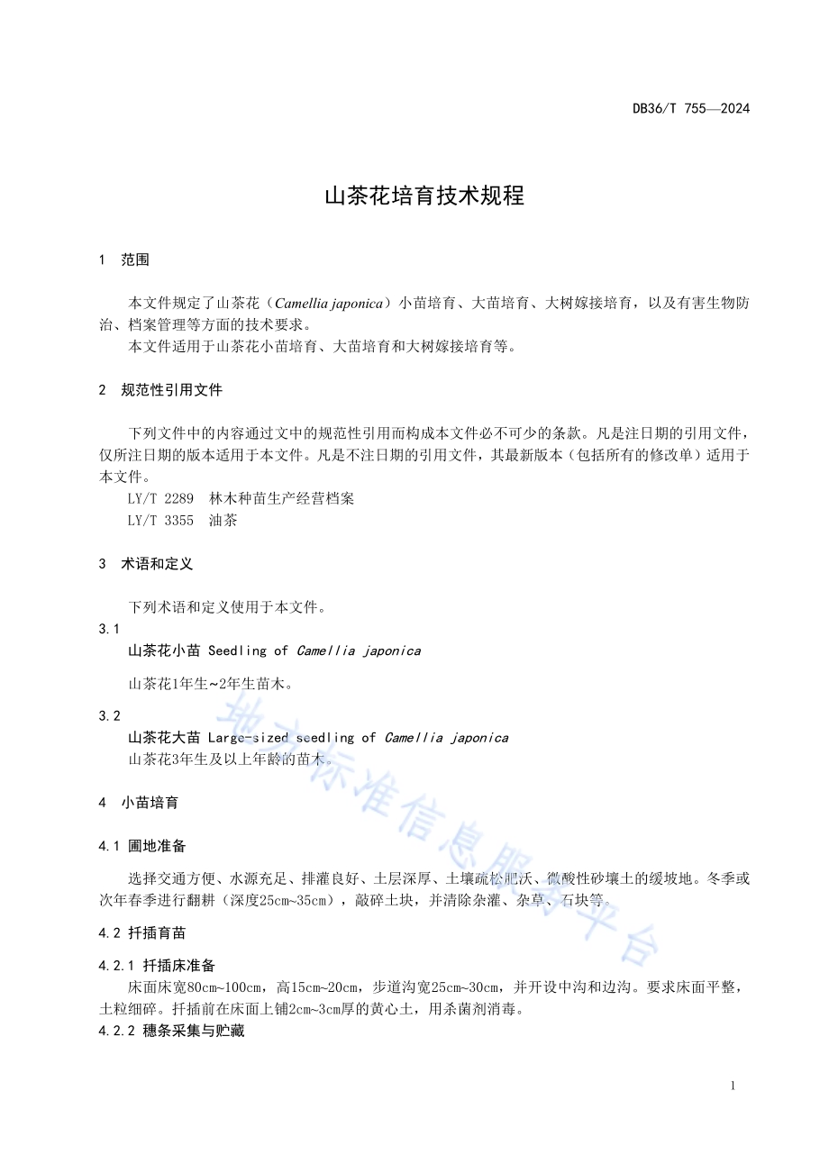山茶花培育技术规程DB36／T 755-2024.pdf_第5页