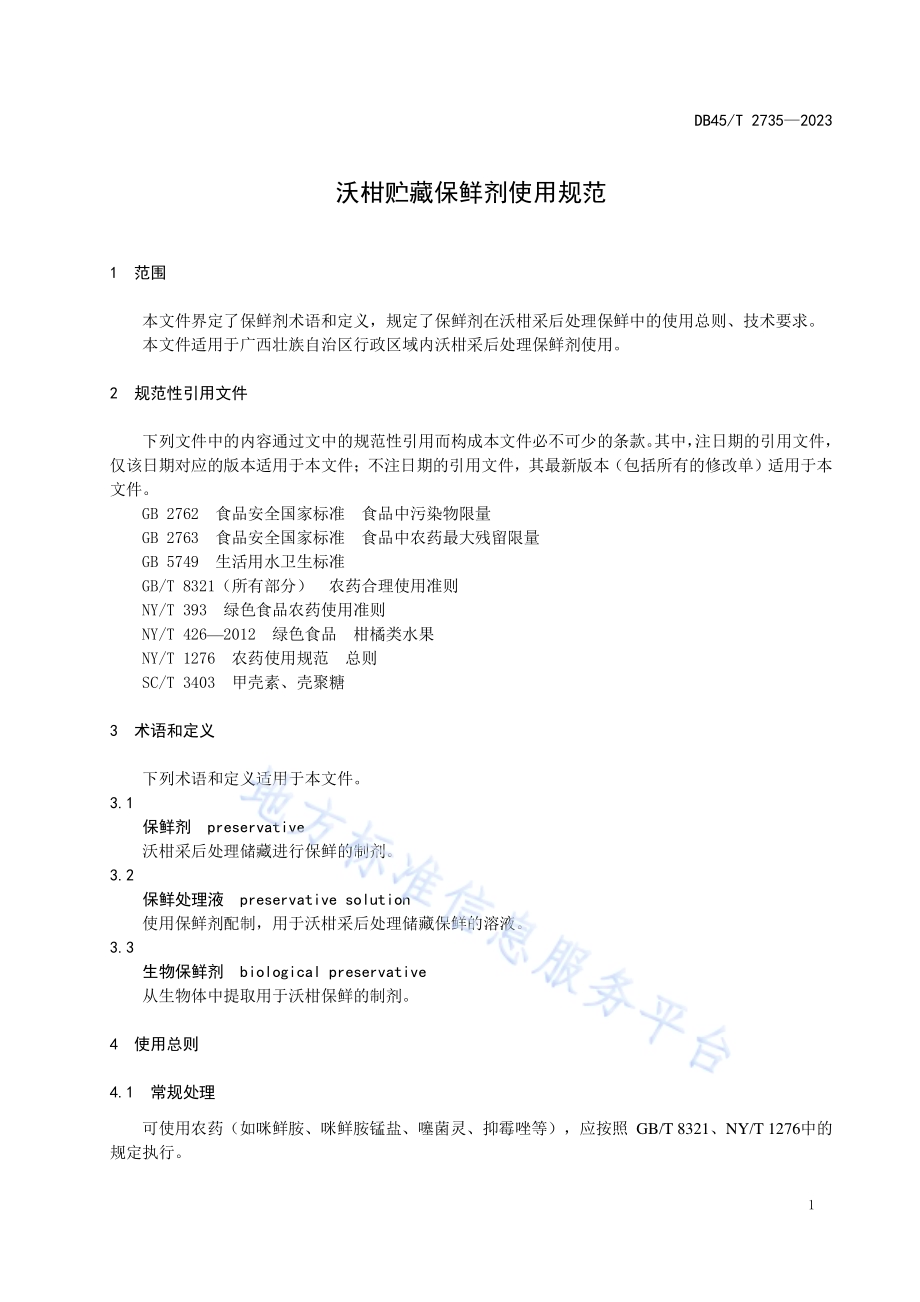 沃柑贮藏保鲜剂使用规范DB45／T 2735-2023.pdf_第5页