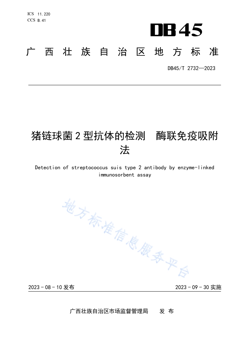 猪链球菌2型抗体的检测 酶联免疫吸附法DB45／T 2732-2023.pdf_第1页
