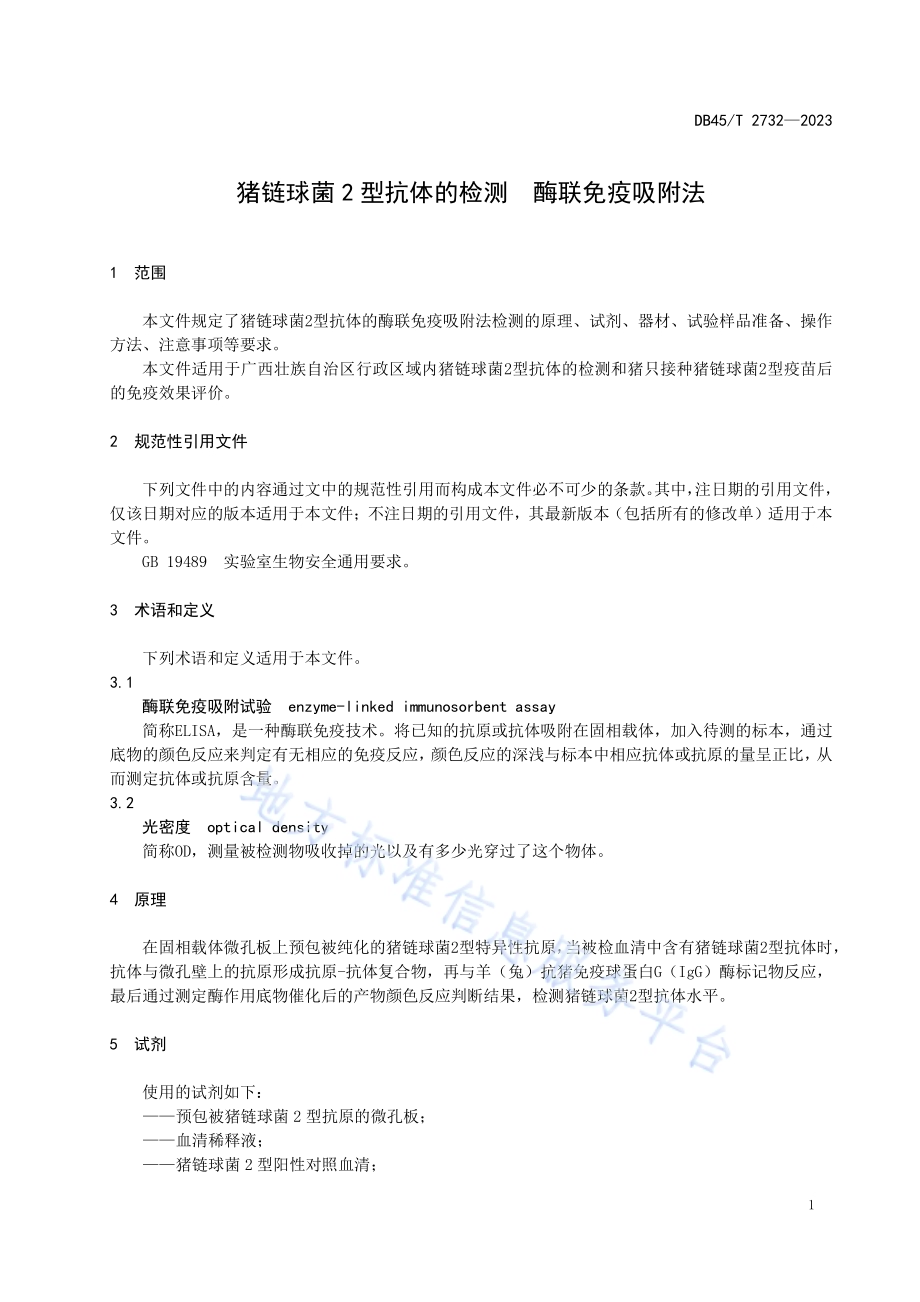 猪链球菌2型抗体的检测 酶联免疫吸附法DB45／T 2732-2023.pdf_第5页