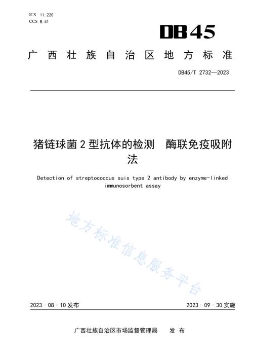猪链球菌2型抗体的检测 酶联免疫吸附法DB45／T 2732-2023.pdf