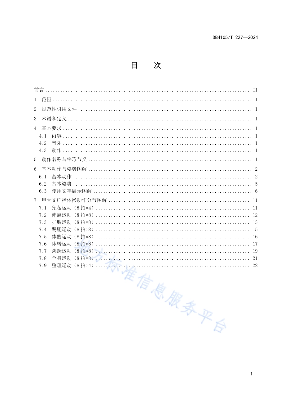 甲骨文广播体操动作规范DB4105／T 227—2024.pdf_第3页