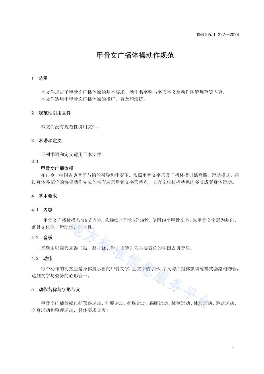 甲骨文广播体操动作规范DB4105／T 227—2024.pdf_第5页