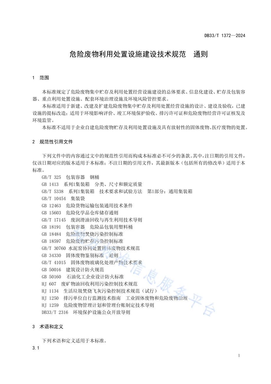 危险废物利用处置设施建设技术规范 通则DB33／T 1372-2024.pdf_第5页