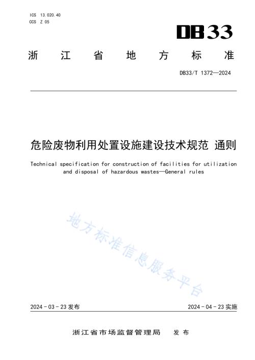 危险废物利用处置设施建设技术规范 通则DB33／T 1372-2024.pdf