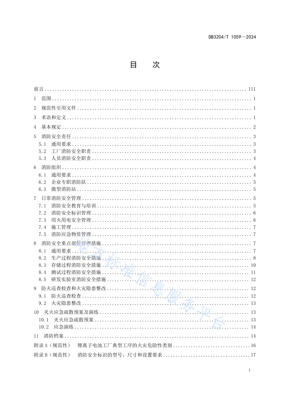 锂离子电池工厂消防安全管理规范DB3204／T 1059-2024.pdf_第2页