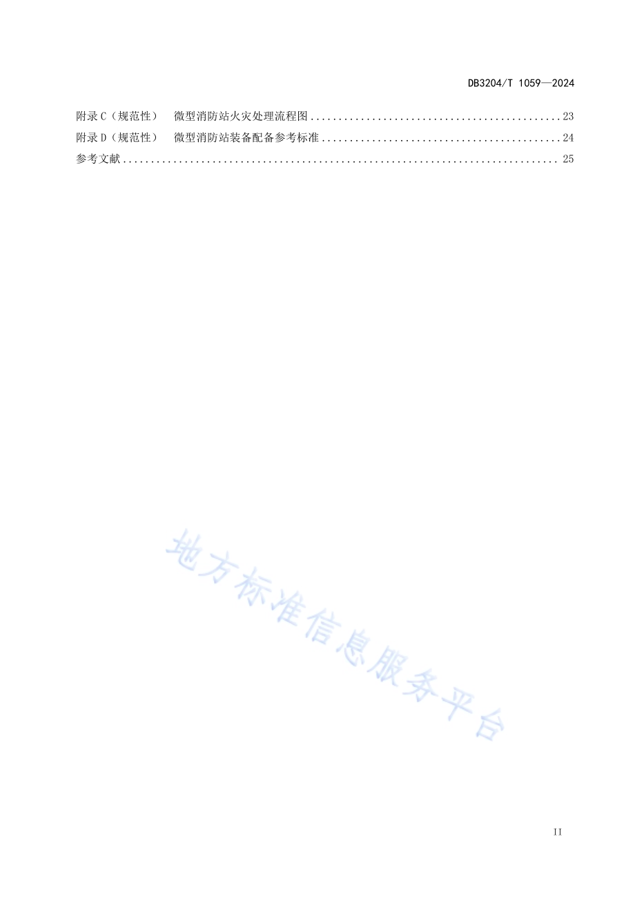 锂离子电池工厂消防安全管理规范DB3204／T 1059-2024.pdf_第3页