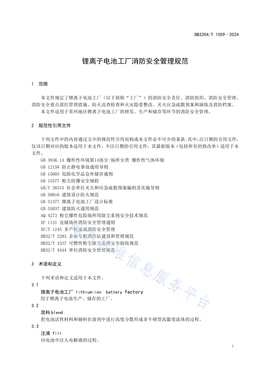 锂离子电池工厂消防安全管理规范DB3204／T 1059-2024.pdf_第5页