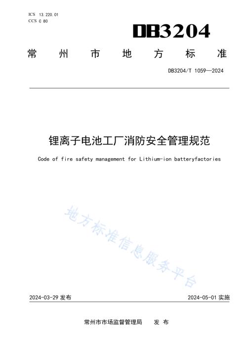 锂离子电池工厂消防安全管理规范DB3204／T 1059-2024.pdf