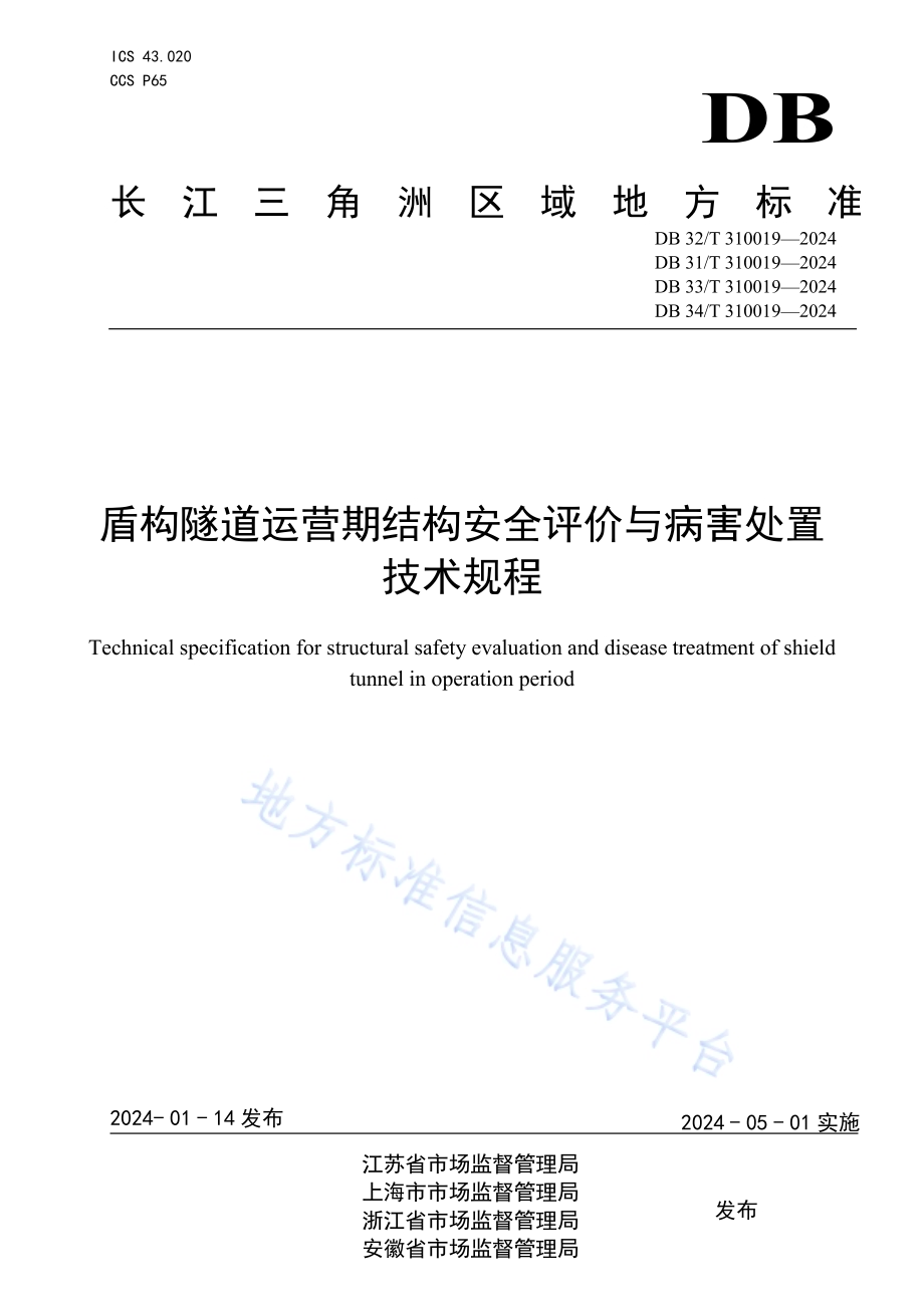 盾构隧道运营期结构安全评价与病害处置技术规程DB32／T 310019—2024.pdf_第1页