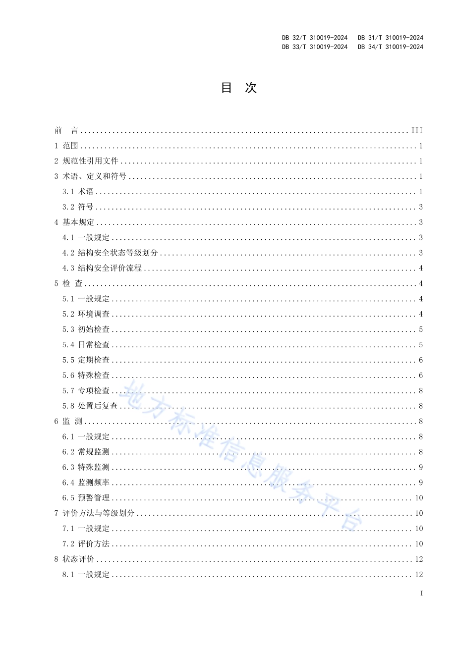 盾构隧道运营期结构安全评价与病害处置技术规程DB32／T 310019—2024.pdf_第2页