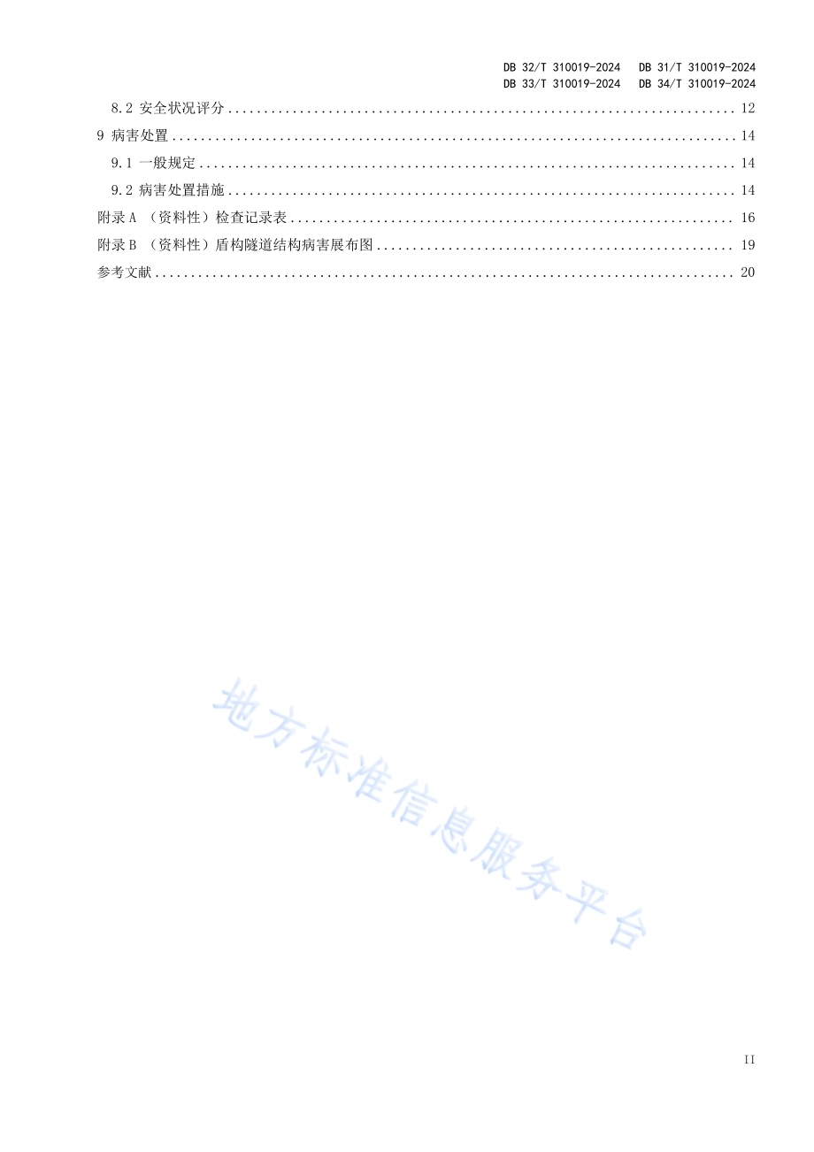 盾构隧道运营期结构安全评价与病害处置技术规程DB32／T 310019—2024.pdf_第3页