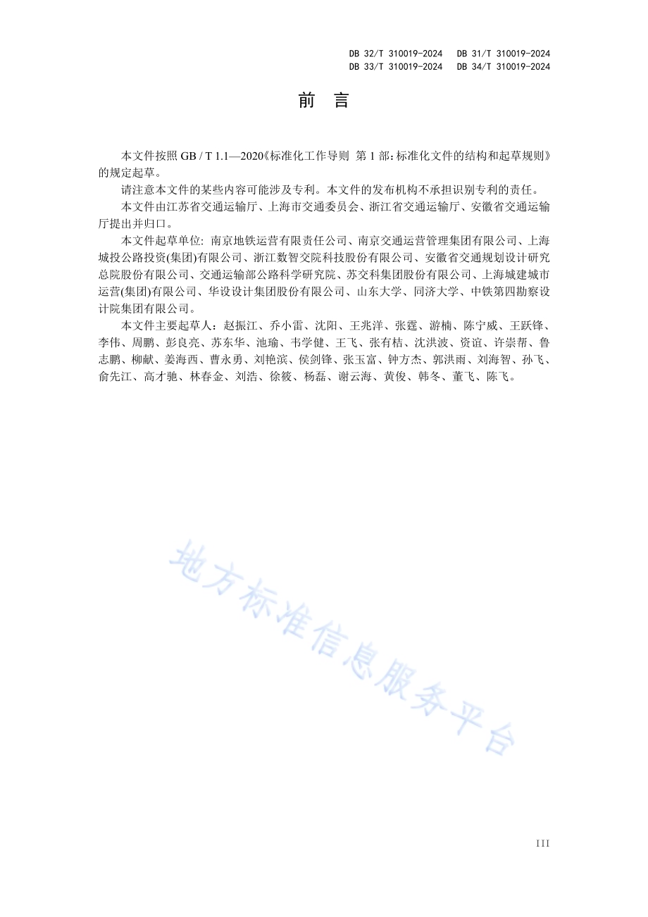 盾构隧道运营期结构安全评价与病害处置技术规程DB32／T 310019—2024.pdf_第4页