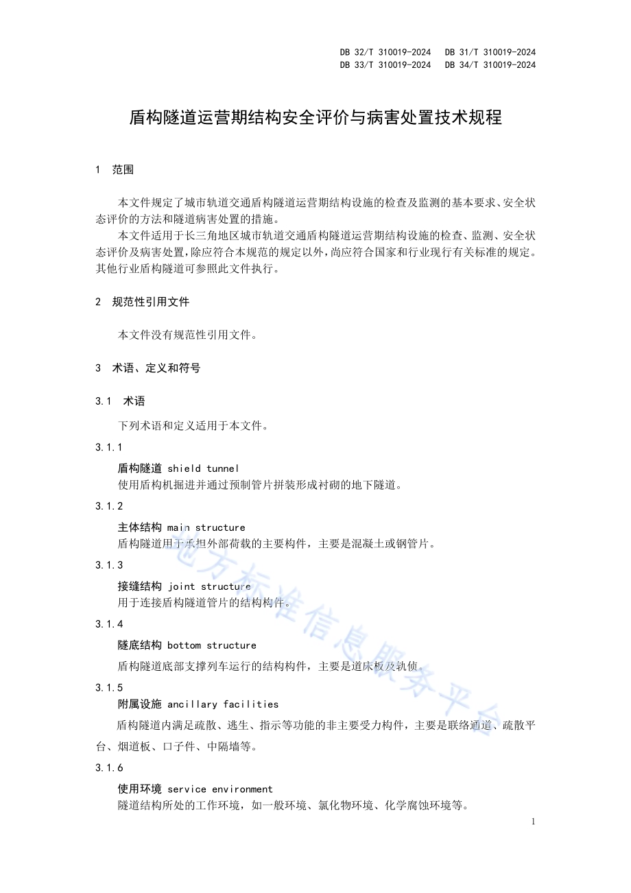 盾构隧道运营期结构安全评价与病害处置技术规程DB32／T 310019—2024.pdf_第5页