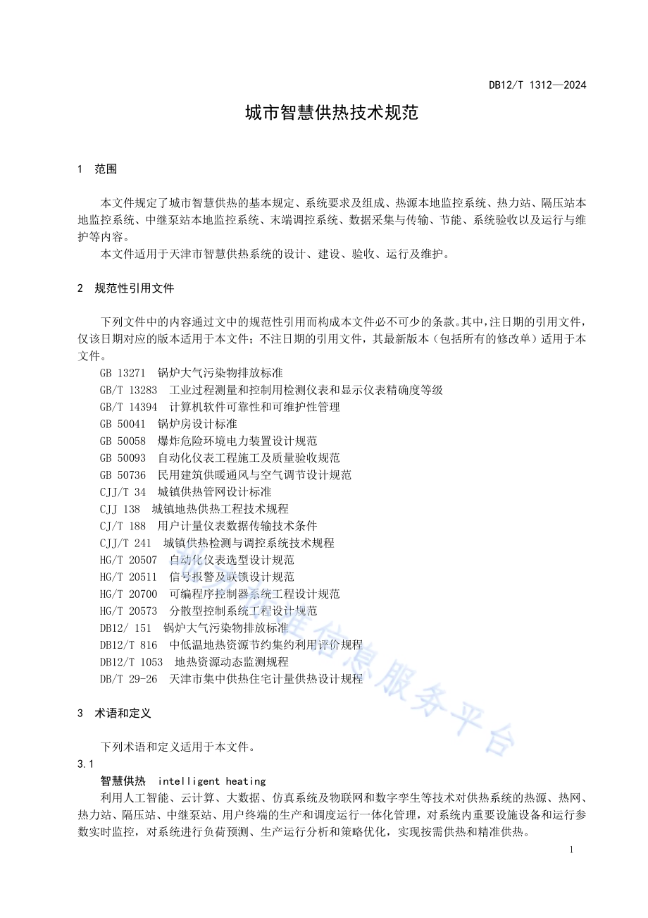 城市智慧供热技术规范DB12／T 1312-2024.pdf_第5页