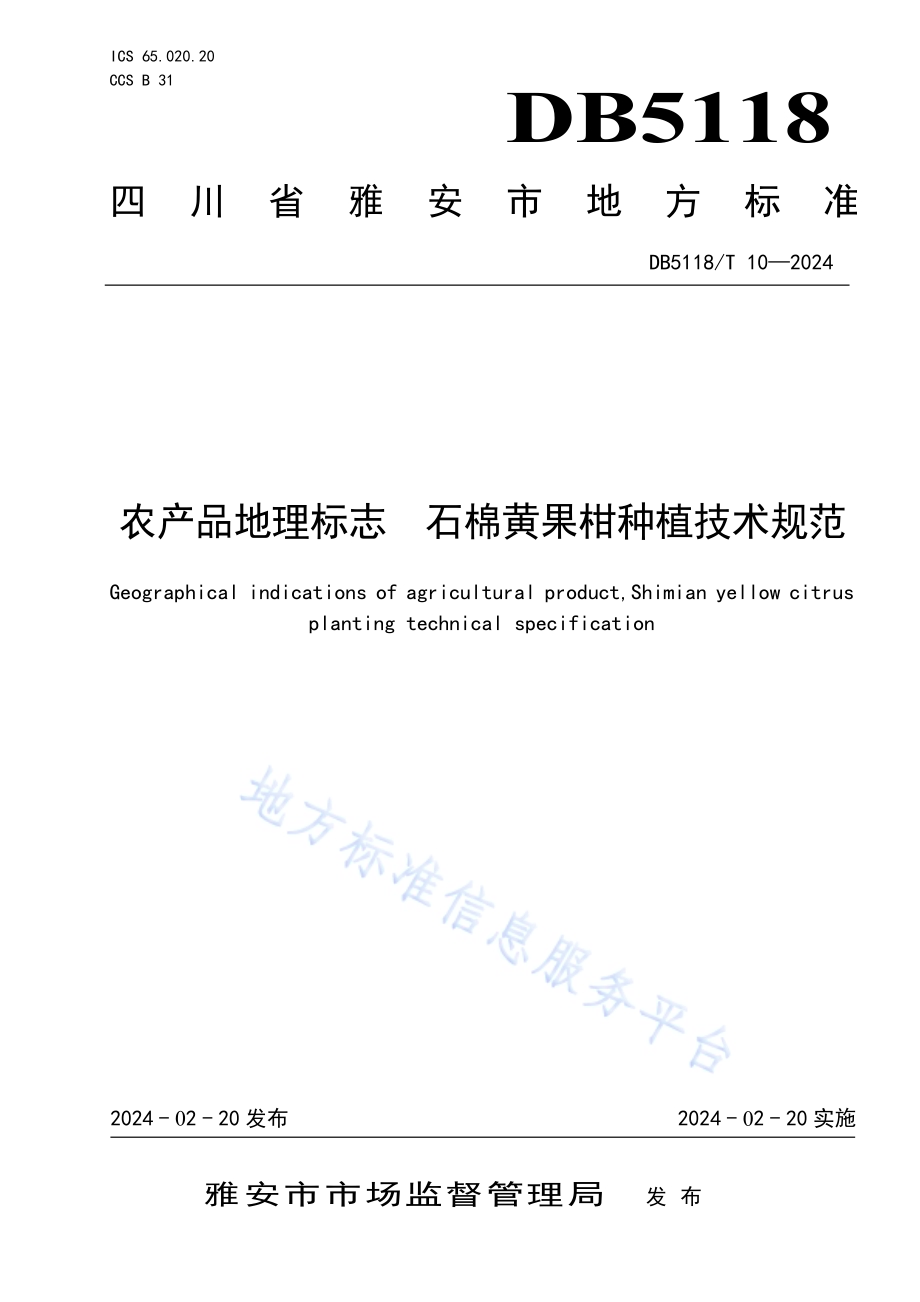 农产品地理标志 石棉黄果柑种植技术规范DB5118／T10-2024.pdf_第1页
