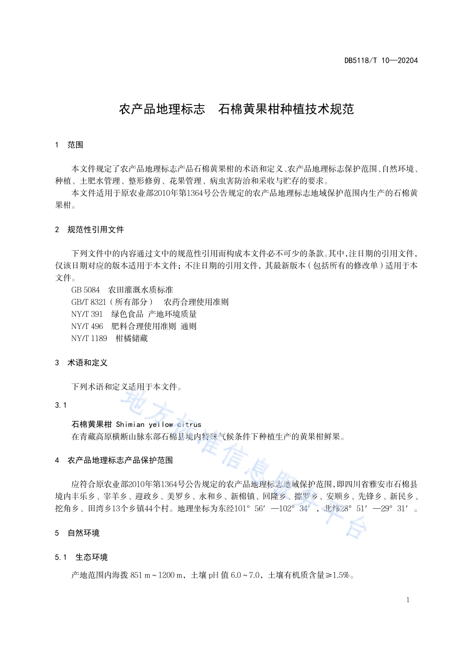 农产品地理标志 石棉黄果柑种植技术规范DB5118／T10-2024.pdf_第5页