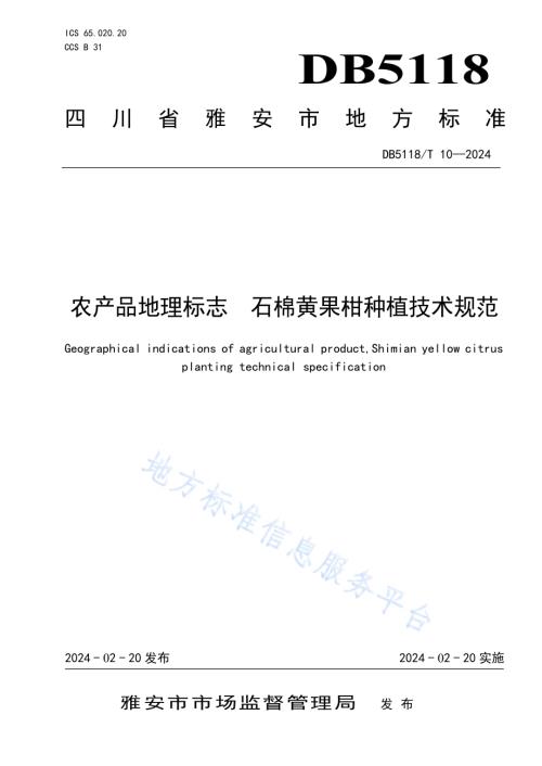农产品地理标志 石棉黄果柑种植技术规范DB5118／T10-2024.pdf