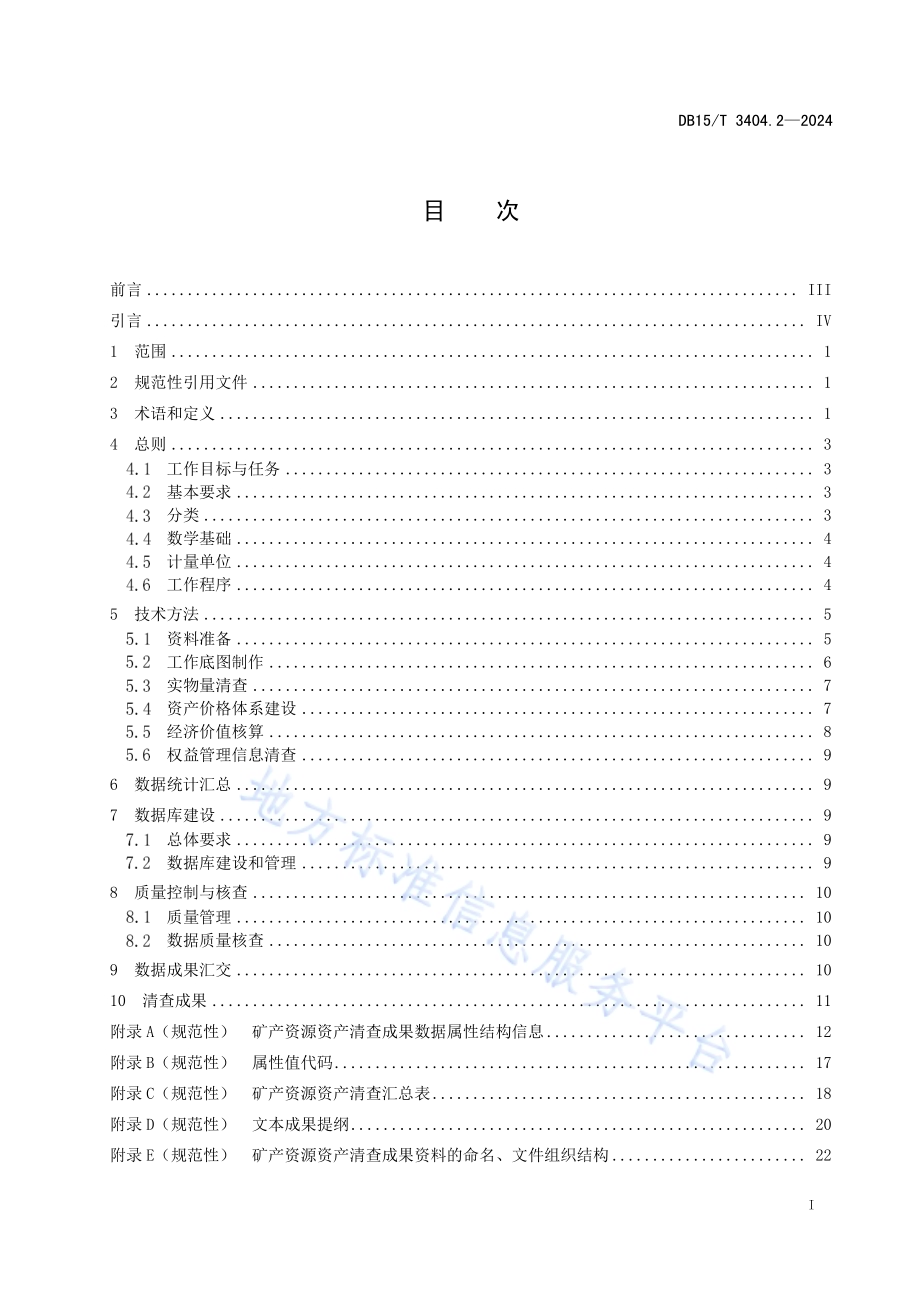 全民所有自然资源资产清查技术指南 第2部分：矿产资源DB15／T 3404.2—2024.pdf_第3页