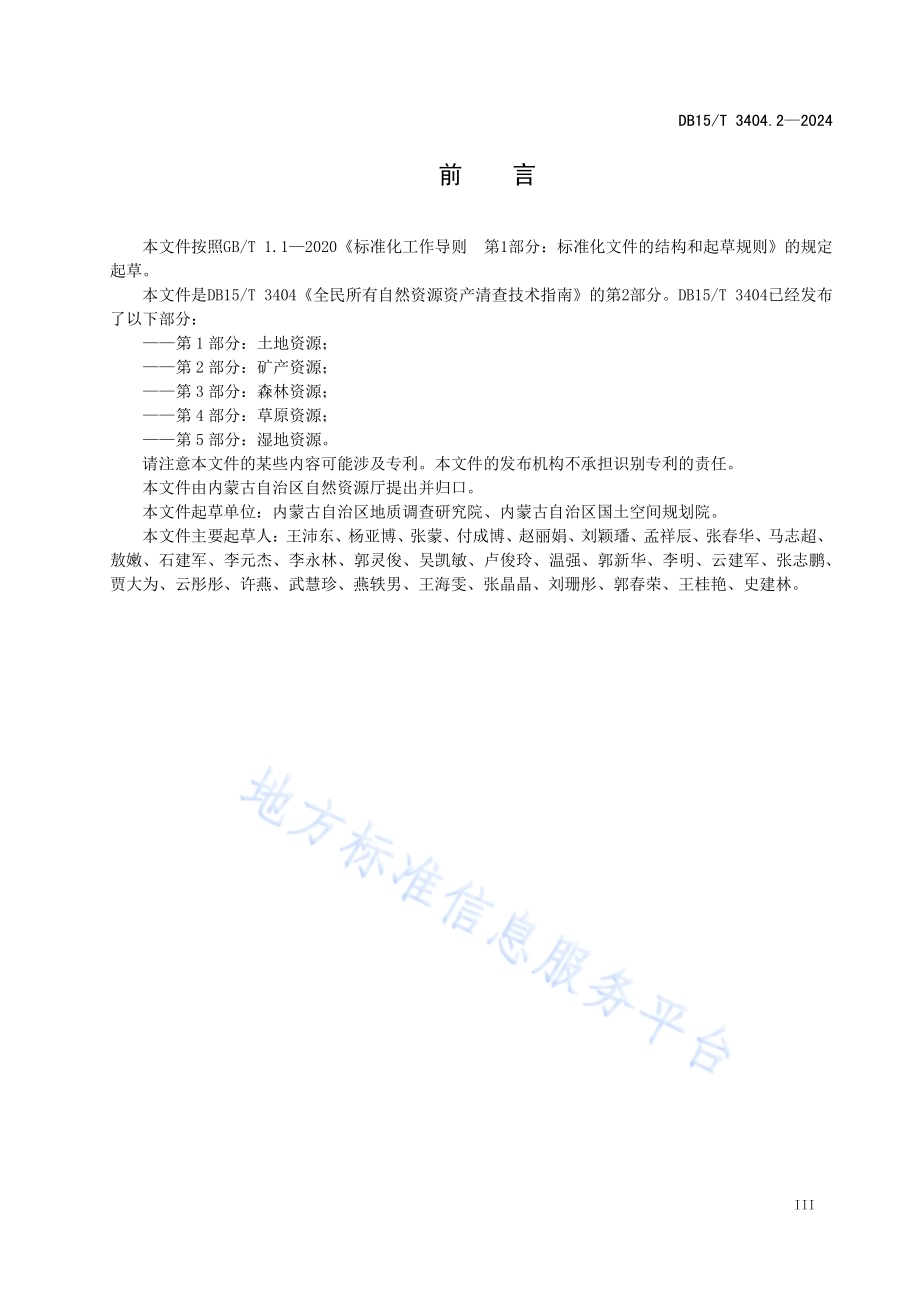 全民所有自然资源资产清查技术指南 第2部分：矿产资源DB15／T 3404.2—2024.pdf_第5页