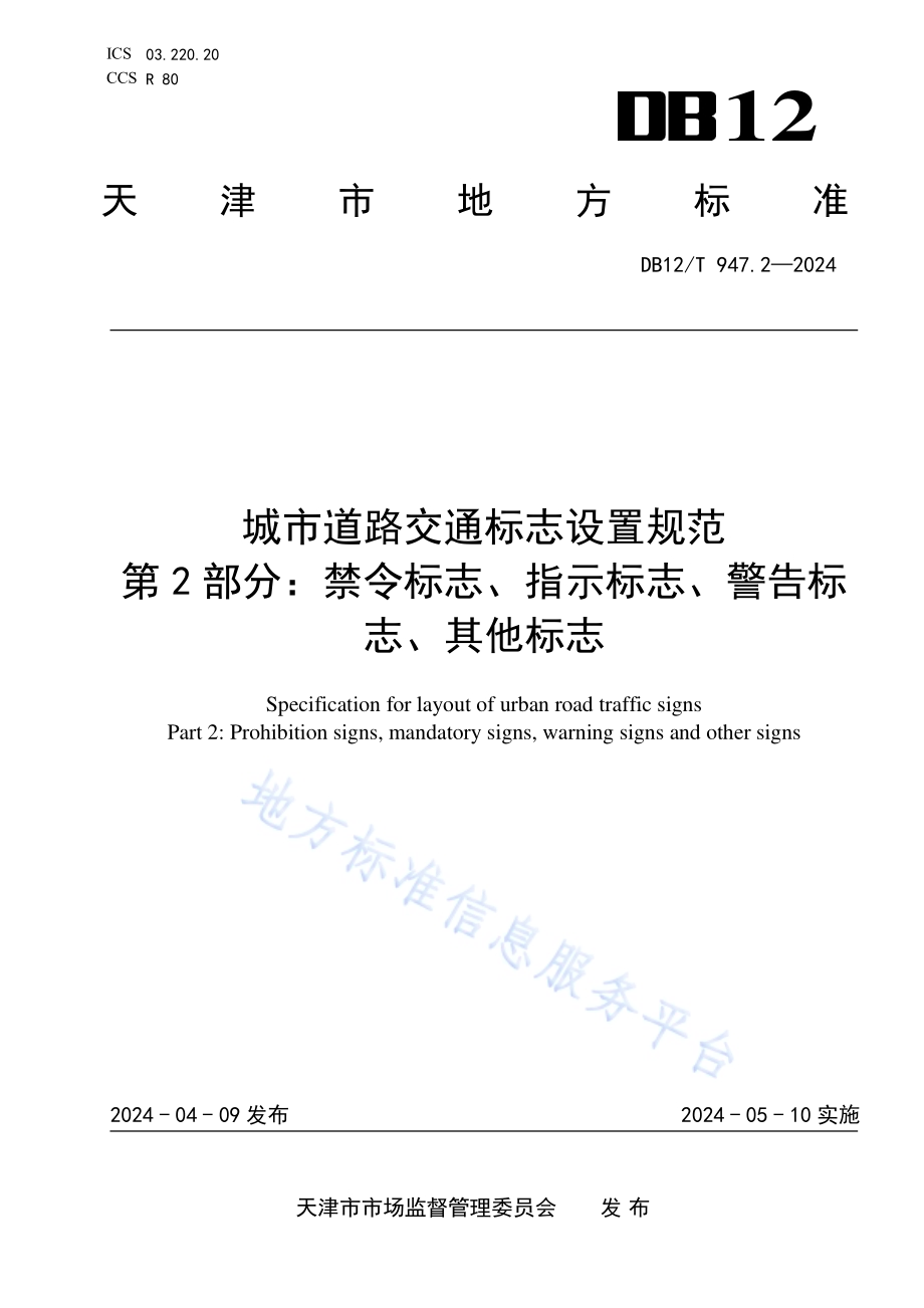 城市道路交通标志设置规范第2部分：禁令标志、指示标志、警告标志、其他标志DB12／T 947.2-2024.pdf_第1页