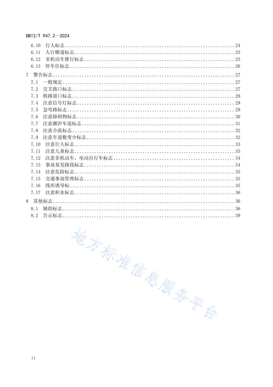 城市道路交通标志设置规范第2部分：禁令标志、指示标志、警告标志、其他标志DB12／T 947.2-2024.pdf_第4页