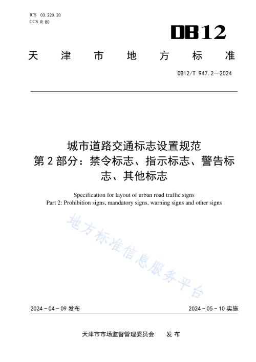 城市道路交通标志设置规范第2部分：禁令标志、指示标志、警告标志、其他标志DB12／T 947.2-2024.pdf