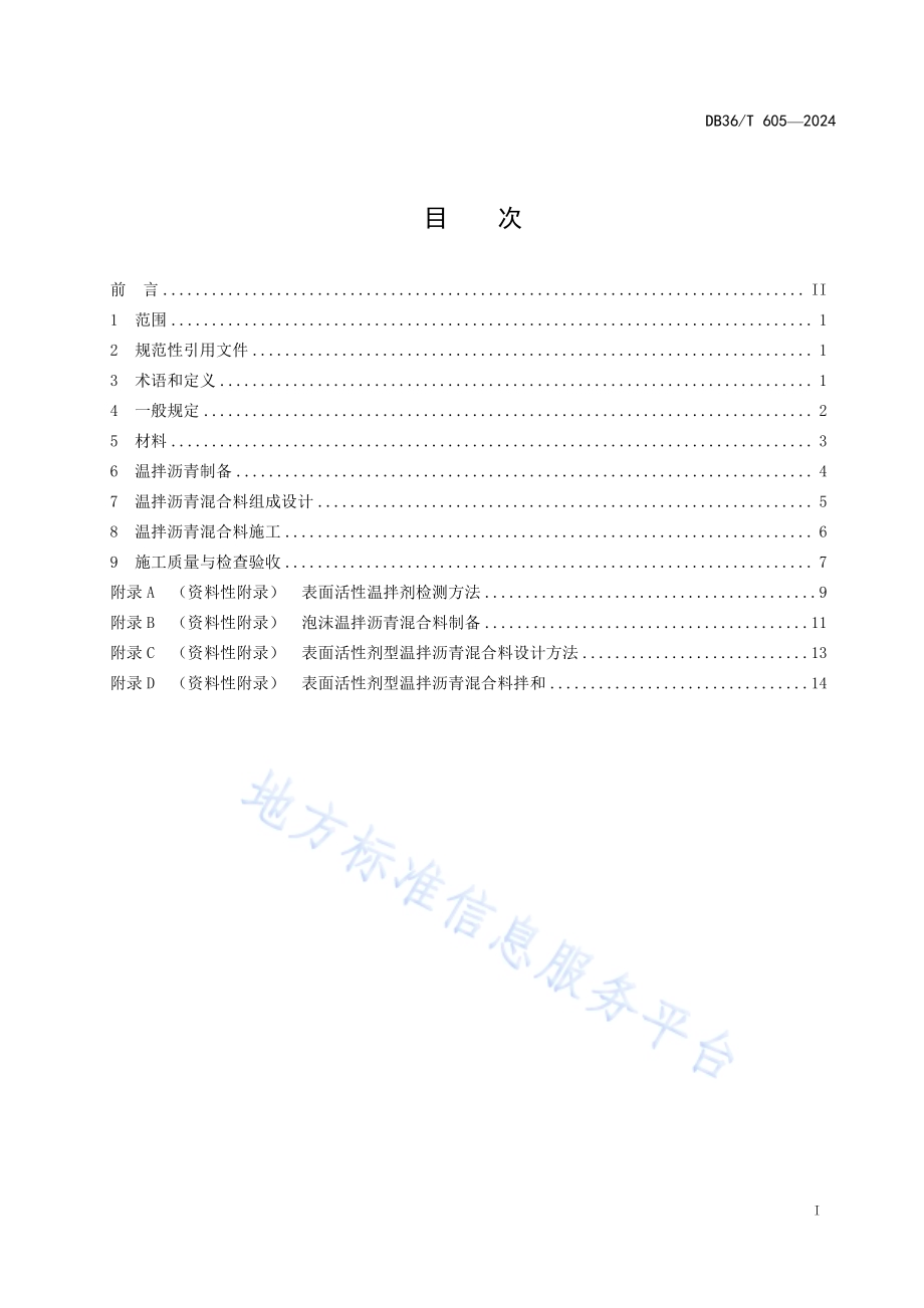 温拌沥青混合料施工技术规范DB36／T 605-2024.pdf_第3页