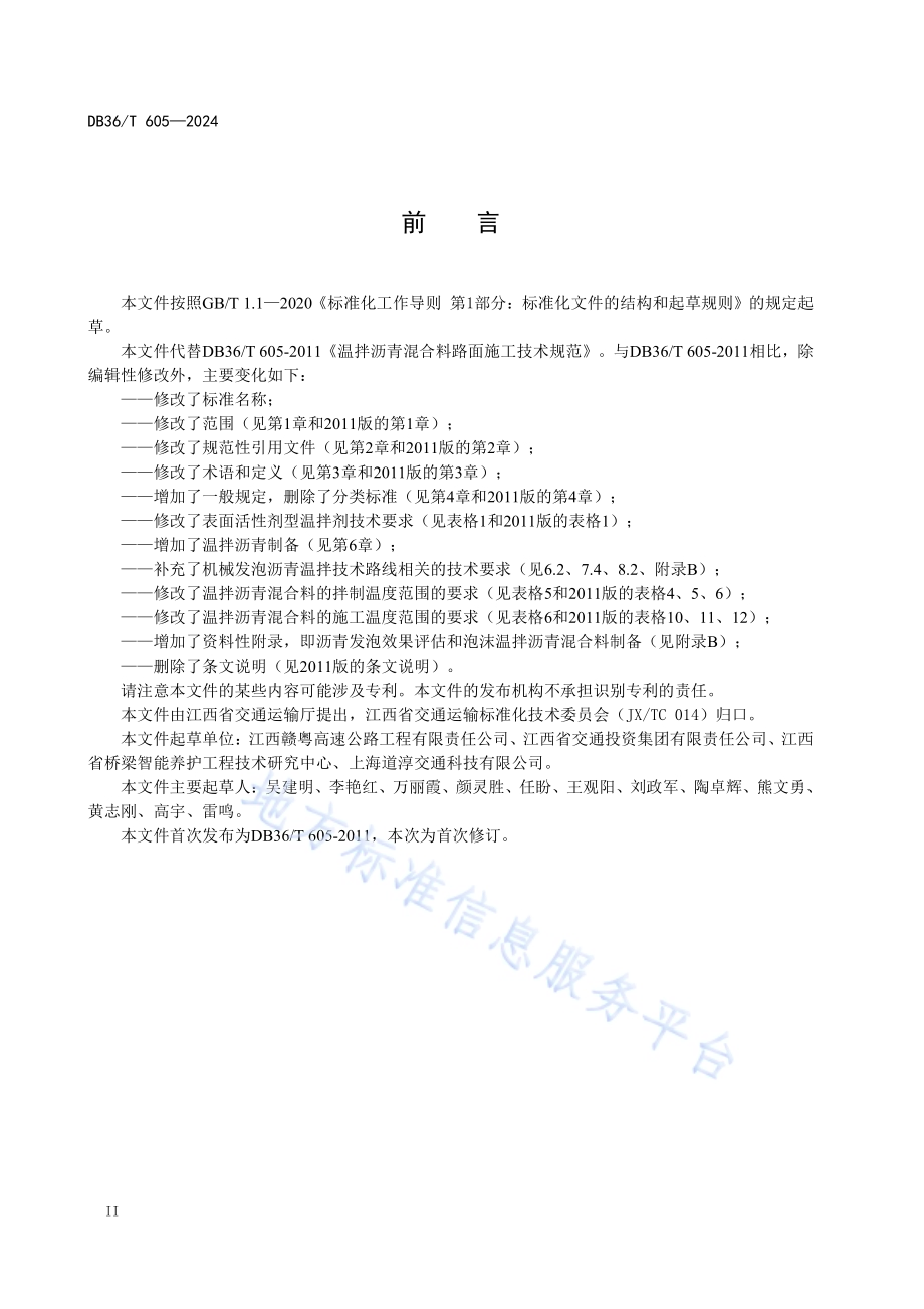 温拌沥青混合料施工技术规范DB36／T 605-2024.pdf_第4页