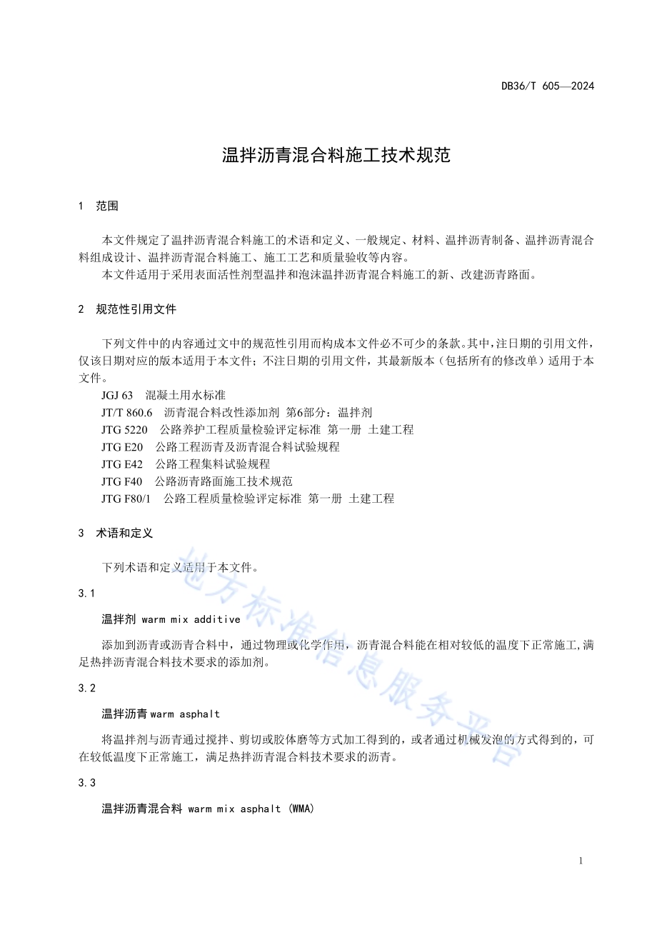 温拌沥青混合料施工技术规范DB36／T 605-2024.pdf_第5页