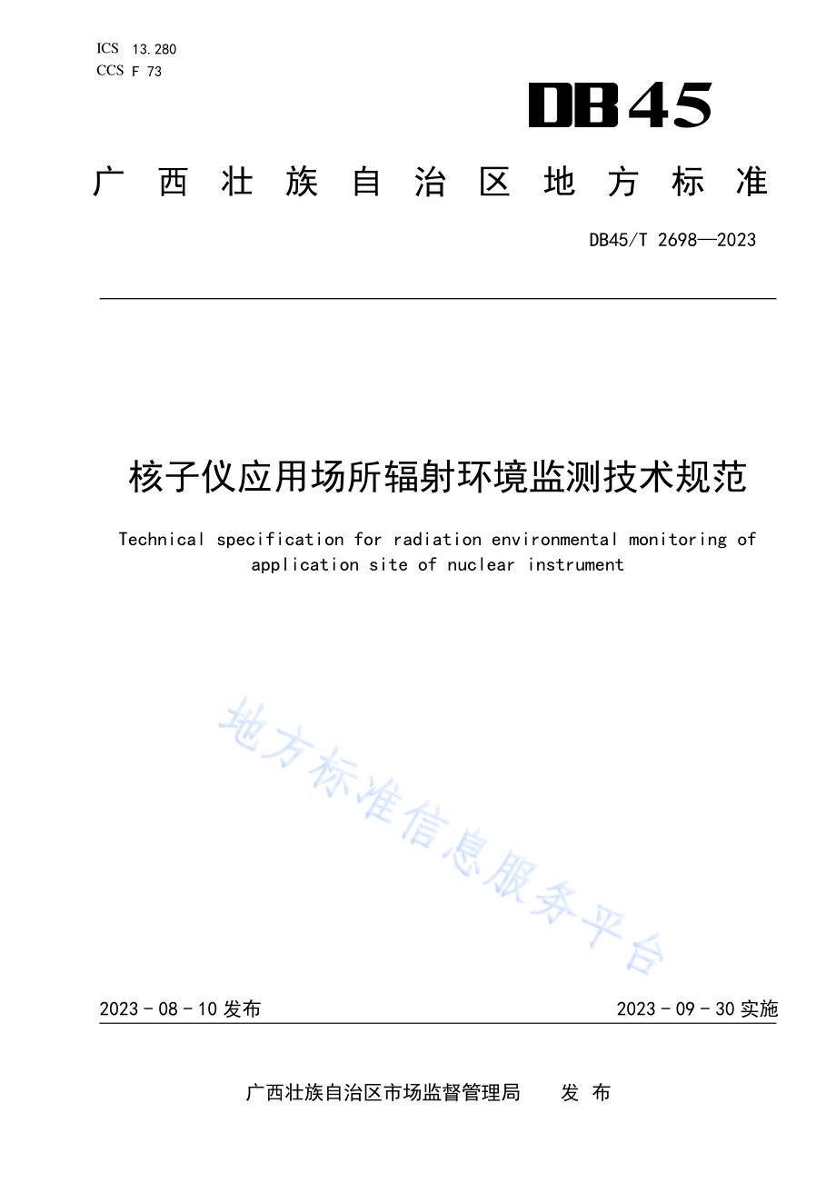 核子仪应用场所辐射环境监测技术规范DB45／T 2698-2023.pdf_第1页