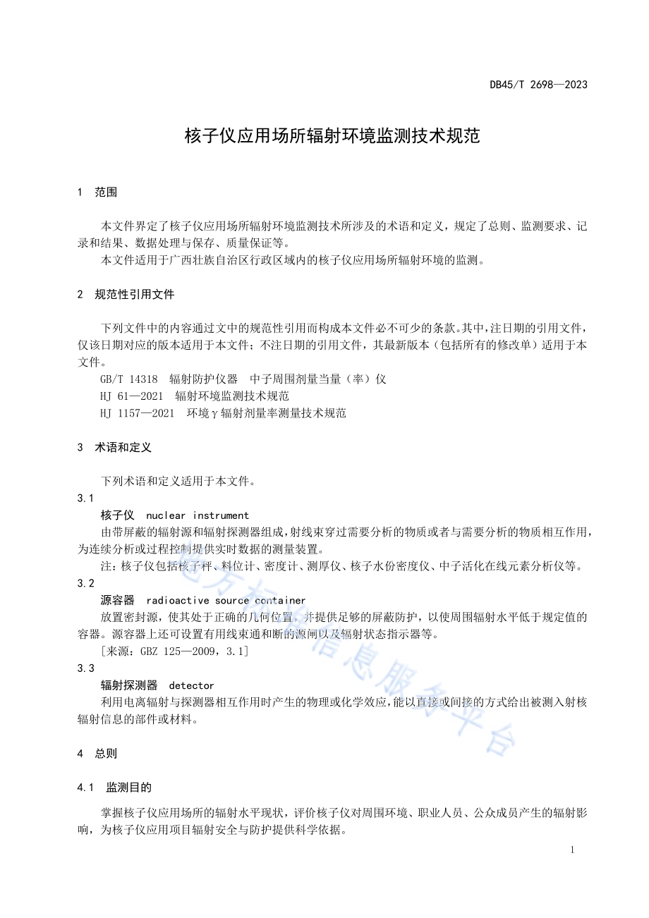 核子仪应用场所辐射环境监测技术规范DB45／T 2698-2023.pdf_第5页
