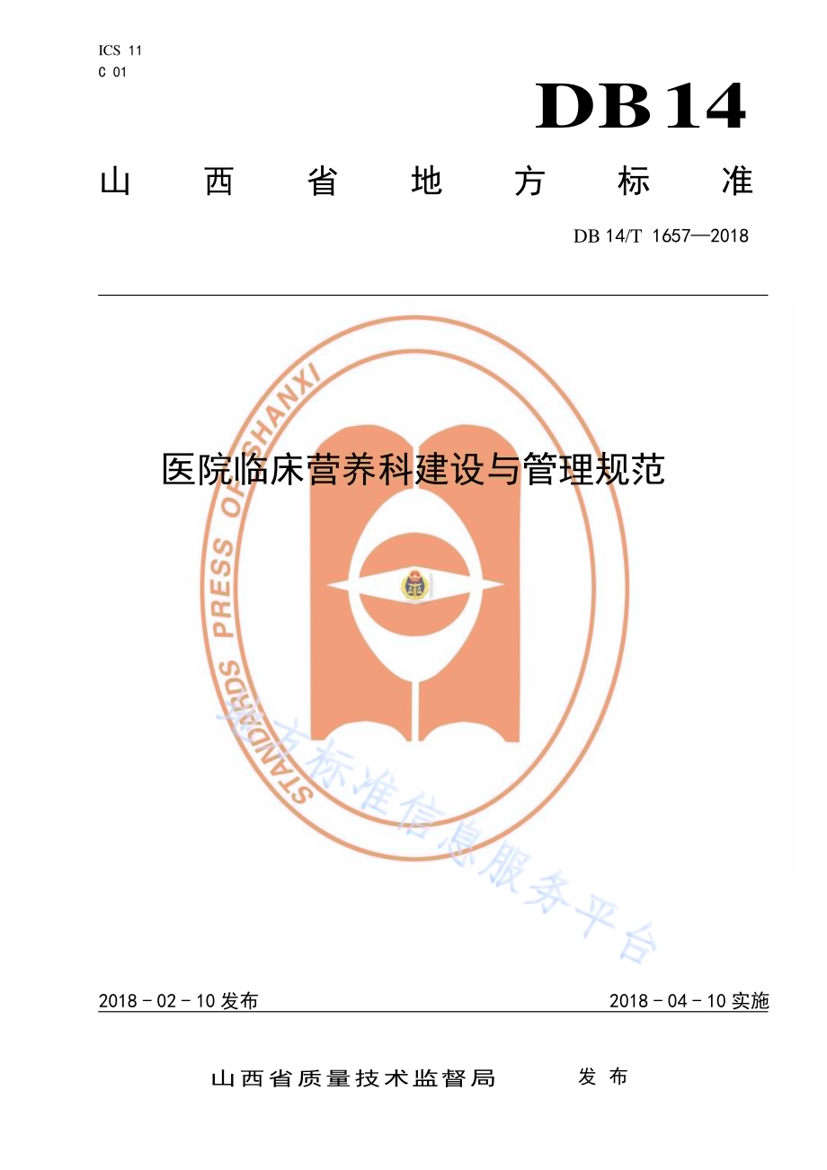 医院临床营养科建设与管理规范DB14／T 1657—2018.pdf_第1页