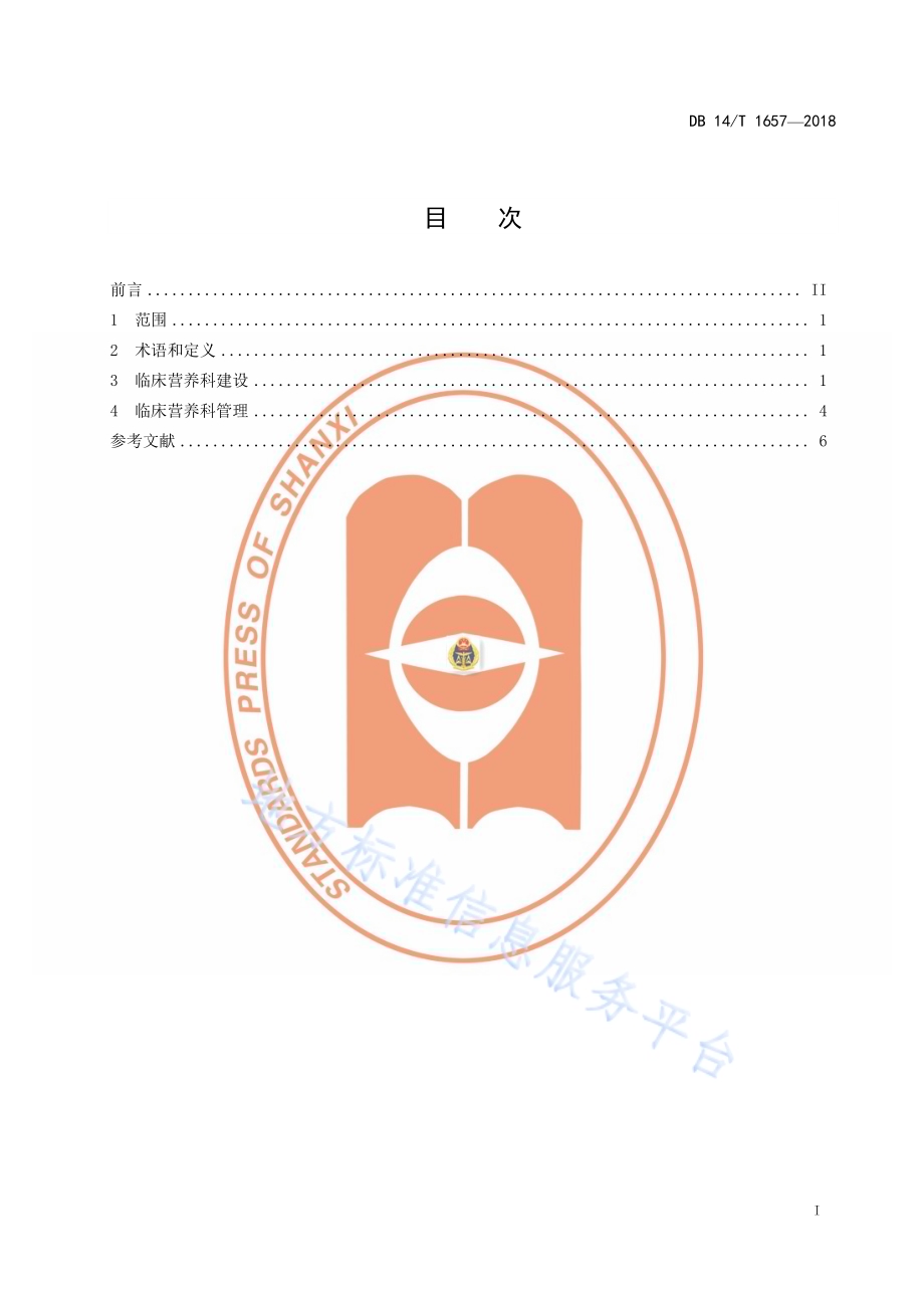 医院临床营养科建设与管理规范DB14／T 1657—2018.pdf_第3页