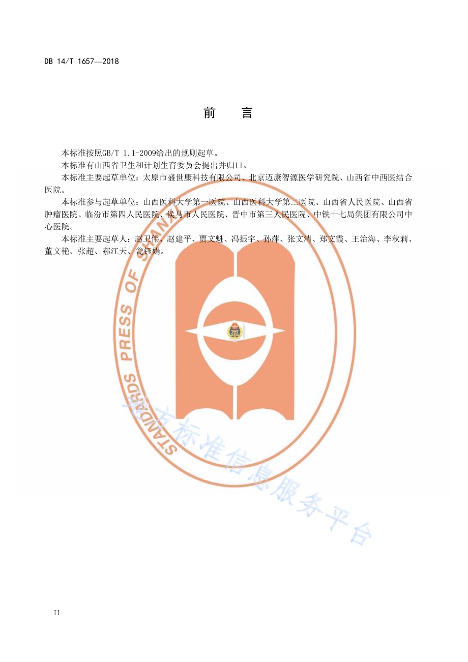 医院临床营养科建设与管理规范DB14／T 1657—2018.pdf_第4页