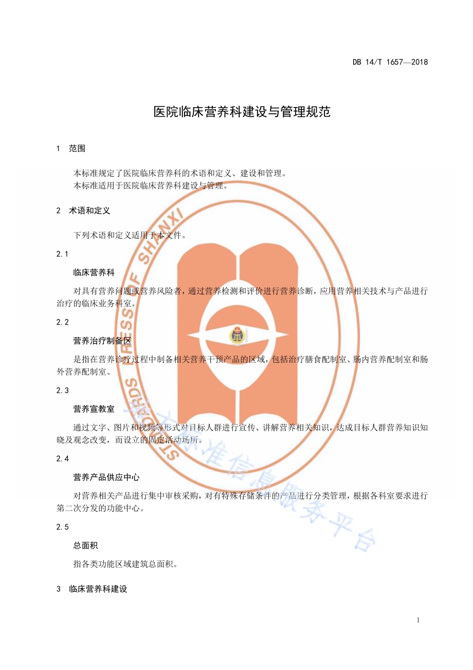 医院临床营养科建设与管理规范DB14／T 1657—2018.pdf_第5页