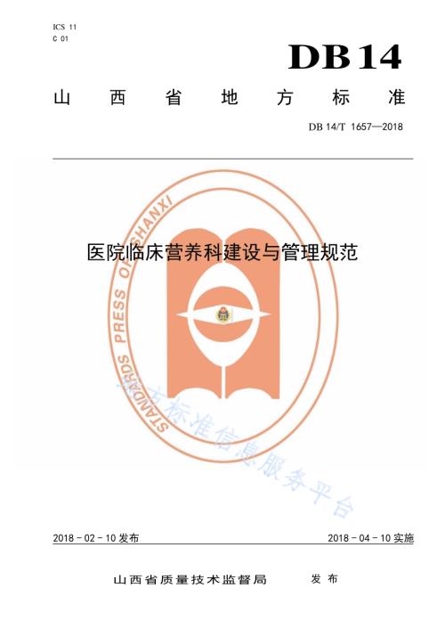 医院临床营养科建设与管理规范DB14／T 1657—2018.pdf
