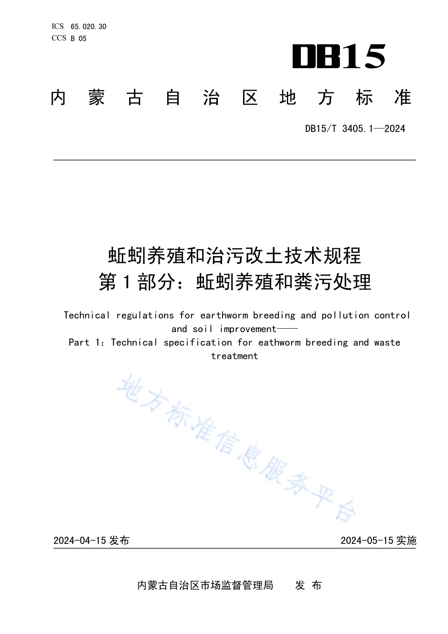 蚯蚓养殖和治污改土技术规程 第1部分：蚯蚓养殖和粪污处理DB15／T 3405.1—2024.pdf_第1页